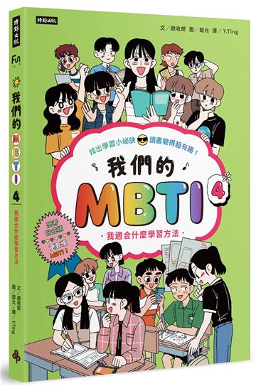 我們的MBTI 4：我適合什麼學習方法