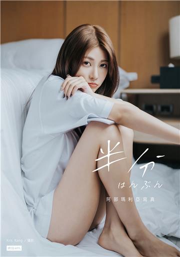 半分 はんぶん：阿部瑪利亞寫真（隨書加贈：寫真收藏卡1張；共2款，隨機投入1款）