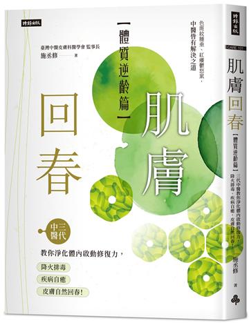 肌膚回春【體質逆齡篇】：三代中醫教你淨化體內啟動修復力，降火排毒、疾病自癒，皮膚自然回春！