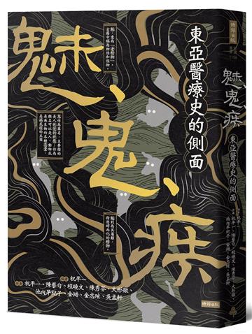 魅、鬼、疾：東亞醫療史的側面