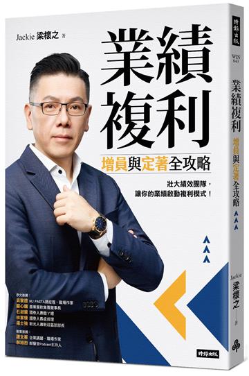 業績複利：增員與定著全攻略