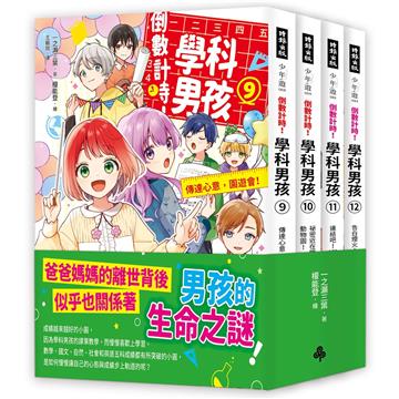 倒數計時！學科男孩9-12集【套書】
