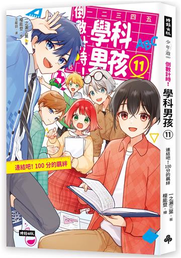 倒數計時！學科男孩（11）：連結吧！100分的羈絆