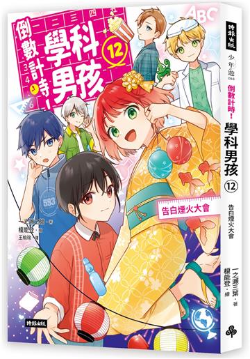 倒數計時！學科男孩（12）：告白煙火大會