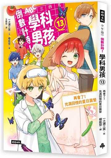 倒數計時！學科男孩（13）：再會了！充滿回憶的夏日露營