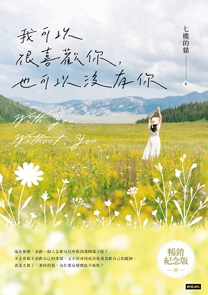 我可以很喜歡你，也可以沒有你（暢銷紀念版） 【隨書贈送「時光的夾層」霧透卡 四款隨機二入】