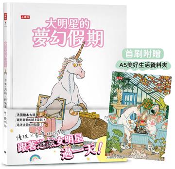 大明星的夢幻假期【限量贈：美好生活資料夾】