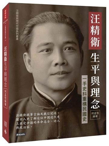 汪精衛生平與理念：一手史料重構民國史