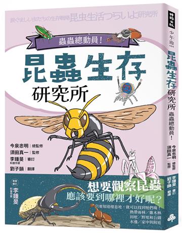昆蟲生存研究所：蟲蟲總動員！