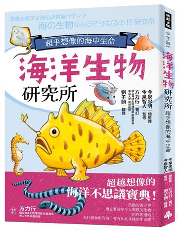 海洋生物研究所：超乎想像的海中生命