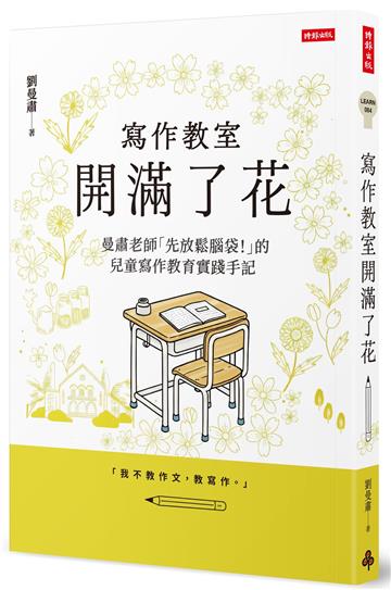 寫作教室開滿了花：曼肅老師「先放鬆腦袋！」的兒童寫作教育實踐手記