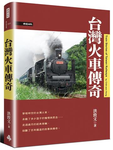 台灣火車傳奇