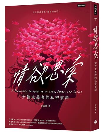 情欲思索：女性主義者的私密絮語