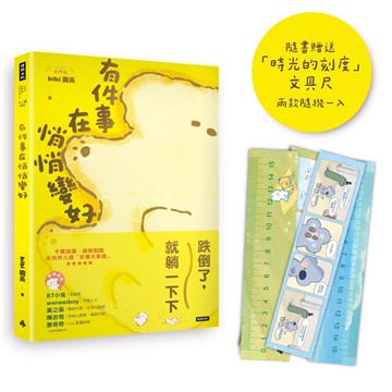 有件事在悄悄變好（隨書贈送「時光的刻度」15cm文具尺，2款隨機1入）