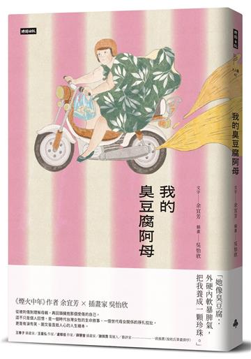 我的臭豆腐阿母