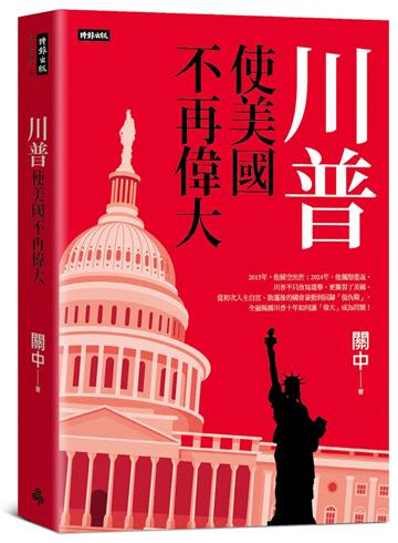 川普：使美國不再偉大