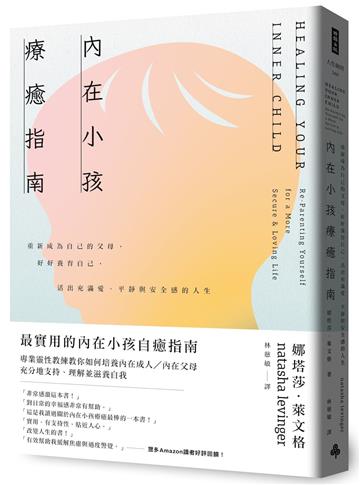 內在小孩療癒指南：重新成為自己的父母，好好養育自己，活出充滿愛、平靜與安全感的人生
