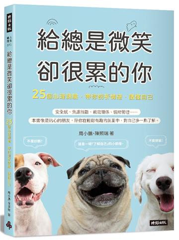 給總是微笑卻很累的你 25個心理測驗，帶你剖析情緒，讀懂自己