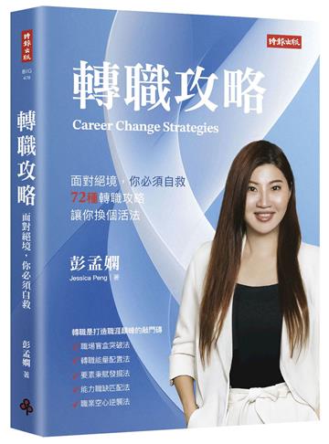 轉職攻略：面對絕境，你必須自救，72種轉職對策，讓你換個活法