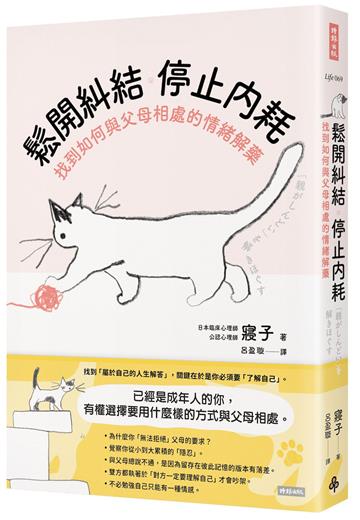 鬆開糾結 停止內耗 找到如何與父母相處的情緒解藥