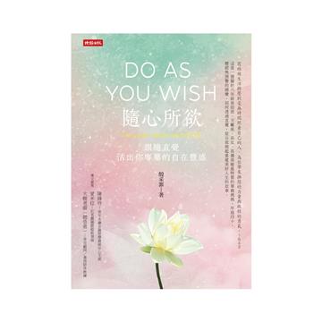 隨心所欲：跟隨直覺，活出你專屬的自在豐盛