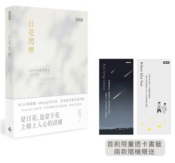 日花閃爍：台語的美麗詞彙&一百首詩（首刷限量透卡書籤）