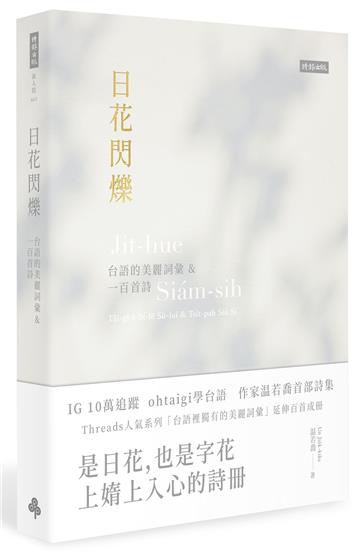 日花閃爍：台語的美麗詞彙&一百首詩