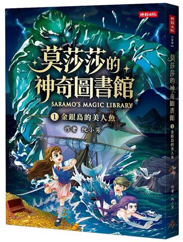 莫莎莎的神奇圖書館 1 金銀島的美人魚