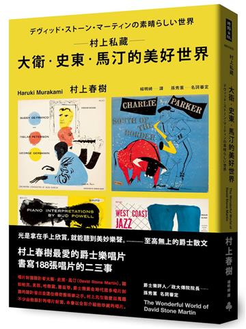 村上私藏 大衛．史東．馬汀的美好世界