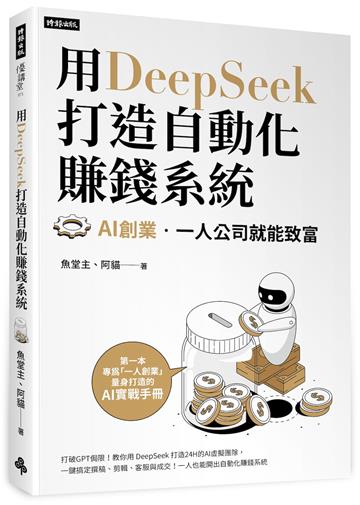 用DeepSeek 打造自動化賺錢系統：AI創業．一人公司就能致富