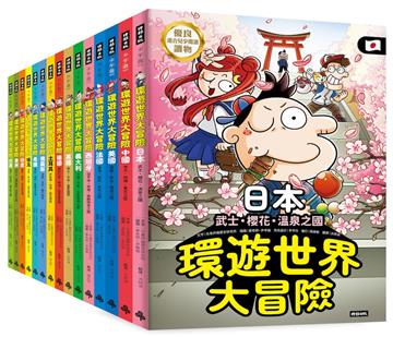 【環遊世界大冒險】15國深入探索大套組