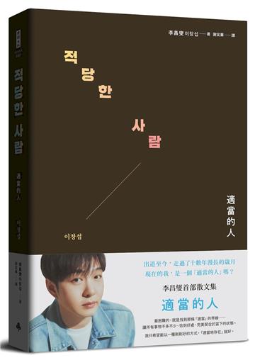 適當的人：李昌燮首部散文集〔附｜台灣版獨家授權小卡2張〕