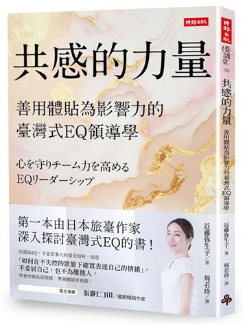 共感的力量：善用體貼為影響力的臺灣式EQ領導學