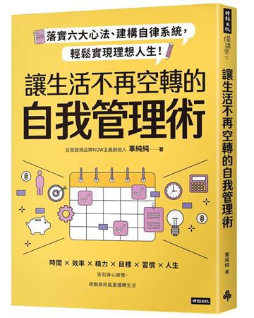 讓生活不再空轉的自我管理術：落實六大心法、建構自律系統，輕鬆實現理想人生！