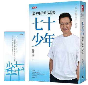 七十少年：趙少康的時代現場（首刷限量贈品版）