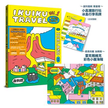 小高潮旅行社：Vol. 1 冰島（創刊首刷 限量贈「小高潮旅行社--冰島行李吊牌」＆感恩的腥 加碼贈「雷克雅維克彩色小屋--海報」）