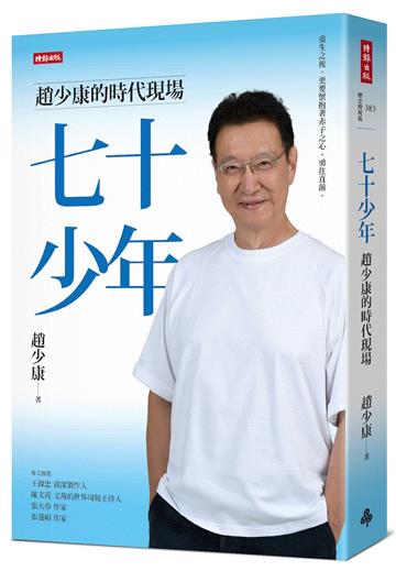 七十少年：趙少康的時代現場