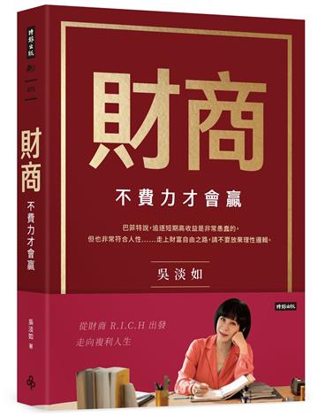 財商：不費力才會贏