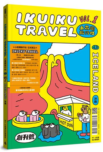小高潮旅行社：Vol. 1 冰島（感恩的腥 加碼贈「雷克雅維克彩色小屋--海報」）