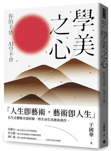 學美之心：你的美感，AI學不會