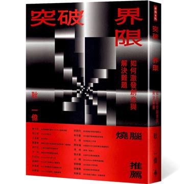 突破界限：如何激發創意與解決難題