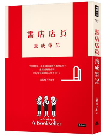 書店店員養成筆記