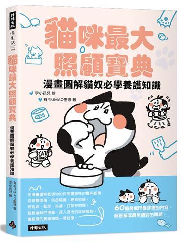 貓咪最大照顧寶典：漫畫圖解貓奴必學養護知識
