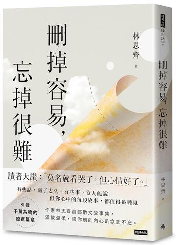 刪掉容易，忘掉很難