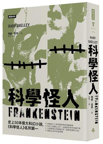 科學怪人（精裝版）