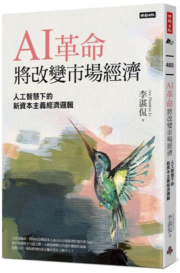 AI革命將改變市場經濟：人工智慧下的新資本主義經濟邏輯