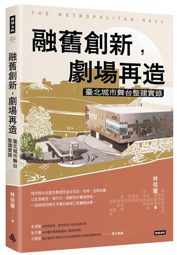 融舊創新，劇場再造：臺北城市舞台整建實錄