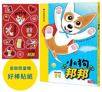 小狗邦邦1：快如閃電的狗【附贈好棒貼紙】