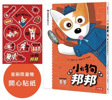 小狗邦邦2：找到真正的主人【附贈開心貼紙】