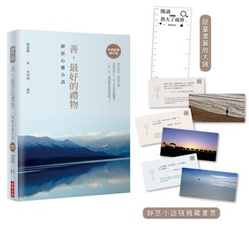 善，最好的禮物：靜思心靈小語【中英對照增訂版】（附靜思小語隨機藏書票＋限量書籤放大鏡）